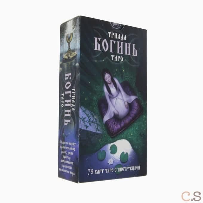 Таро Триада Богинь (Руководство и карты)