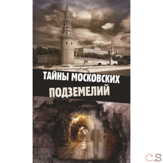 Тайны московских подземелий