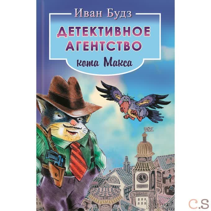 Детективное агентство кота Макса