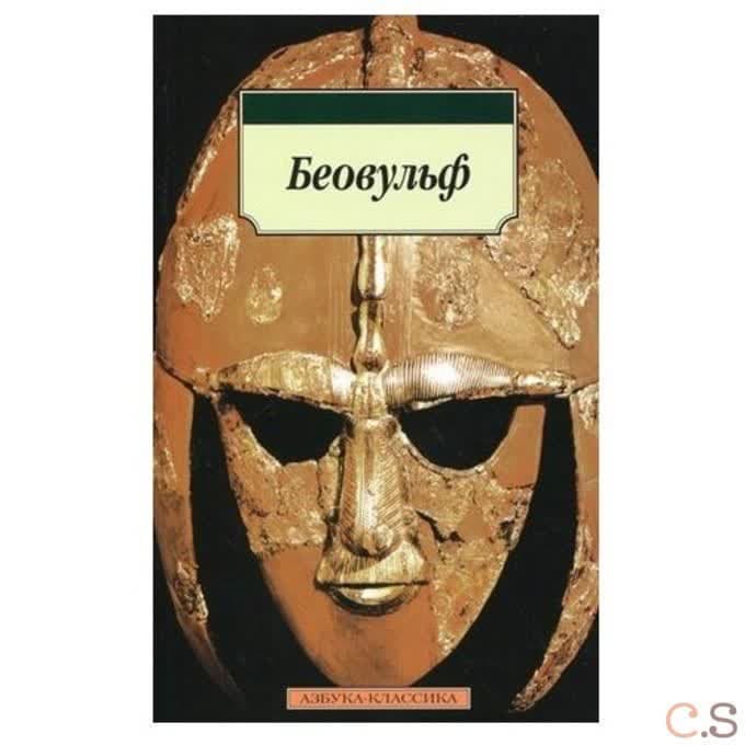 Беовульф