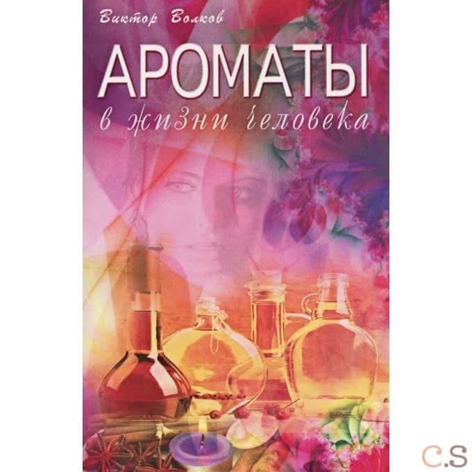 Ароматы в Жизни человека. Волков В.