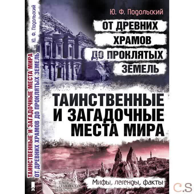Таинственные и загадочные места мира. От древних храмов до проклятых земель