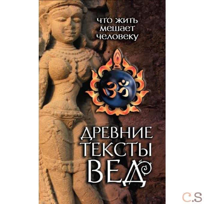 Древние тексты Вед. Что жить мешает человеку