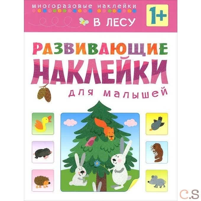 Развивающие наклейки для малышей. В лесу. Вилюнова В.