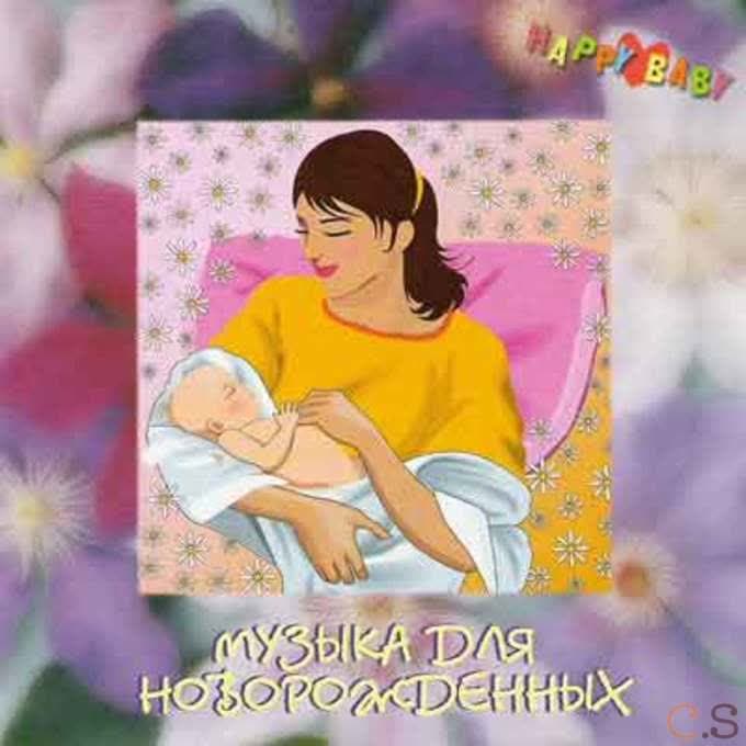 Happy baby. Музыка для новорожденных компакт-диск