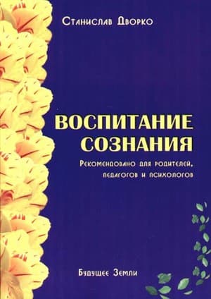 Воспитание сознания
