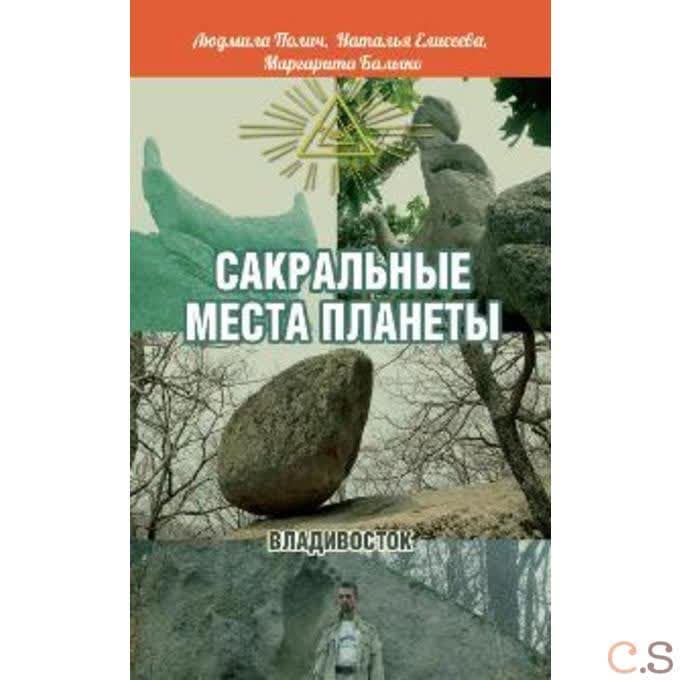 Сакральные места планеты. Владивосток