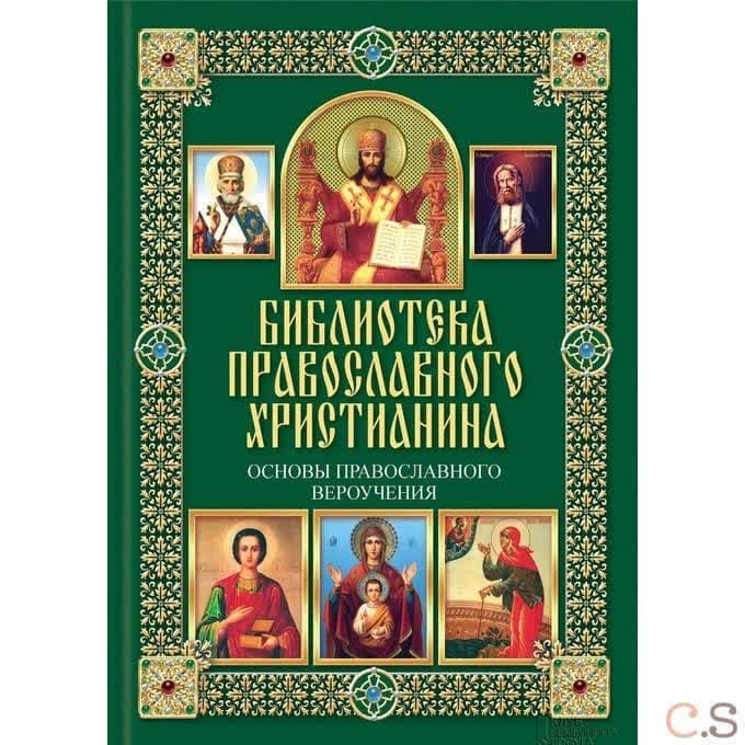 Основы православного вероучения