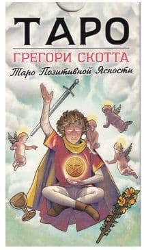Таро Грегори Скотт, ISBN 978-5-91937-336-0,