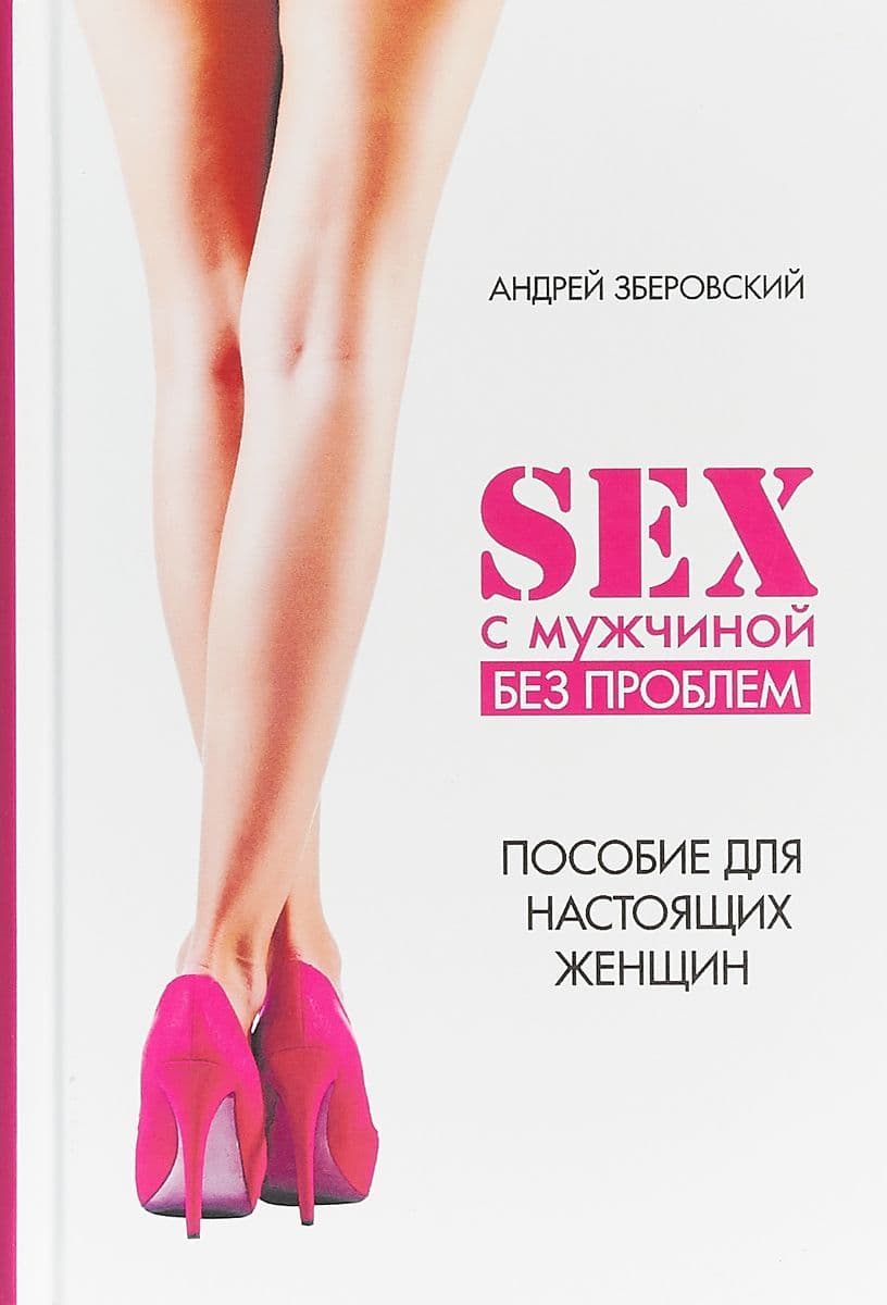 Секс с мужчиной: исключим комфликты! Настольная книга настоящей женщины