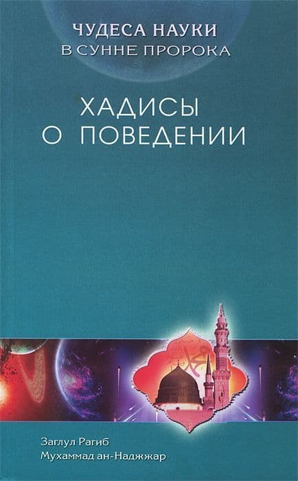 Чудеса науки в Сунне Пророка. Хадисы о поведении