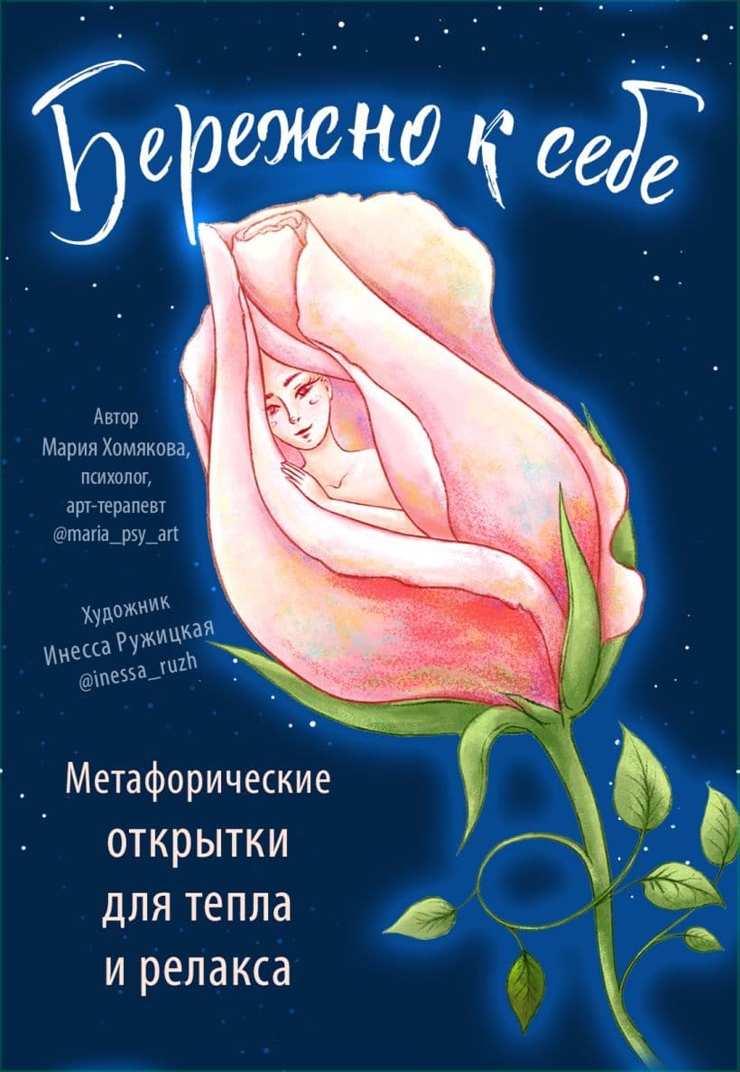 Бережно к себе Ресурсные метафорические открытки для тепла и релакса 20 карт