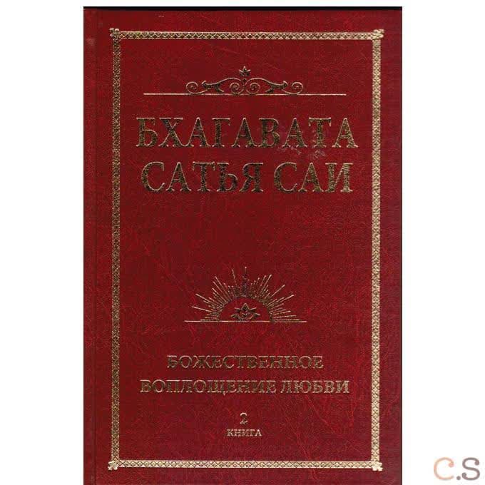 Бхагавата Сатья Саи. Божественная любовь творит чудеса. Книга 2