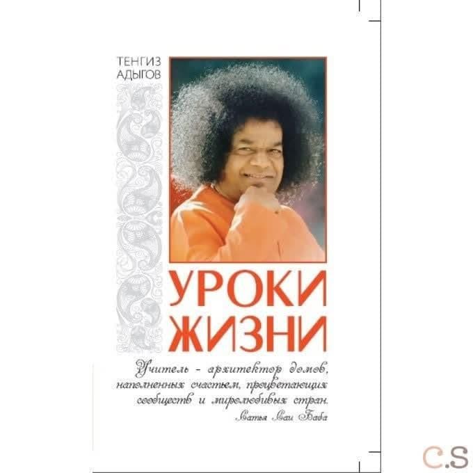 Уроки жизни