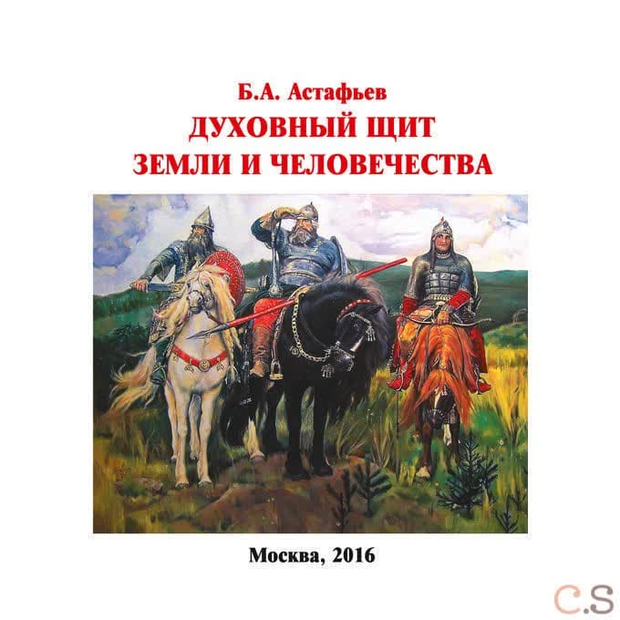 Духовный щит Земли и человечества