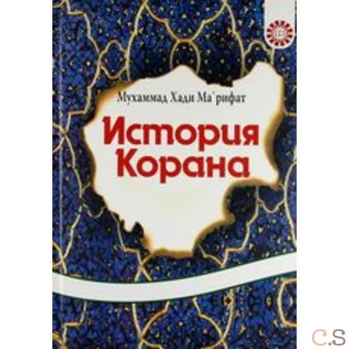 История Корана