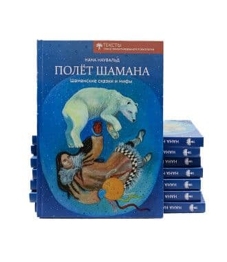 Полет Шамана Нана Наувальд ИТОП им Ф Гудман