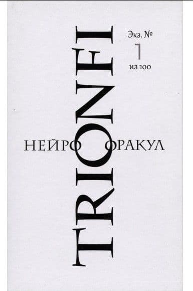 НейроОракул TRIONFI / NeuroOracle TRIONFI
