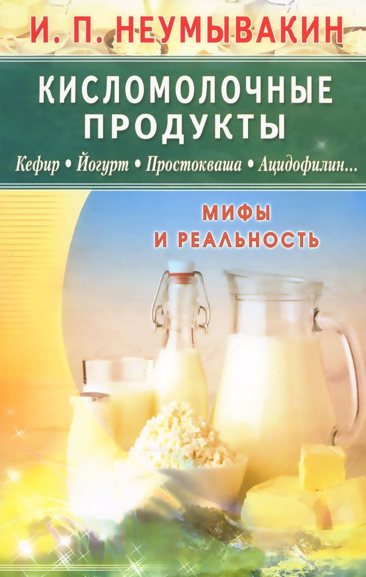 Кисломолочные продукты. Кефир. Йогурт. Простокваша. Ацидофилин. Мифы и реальность