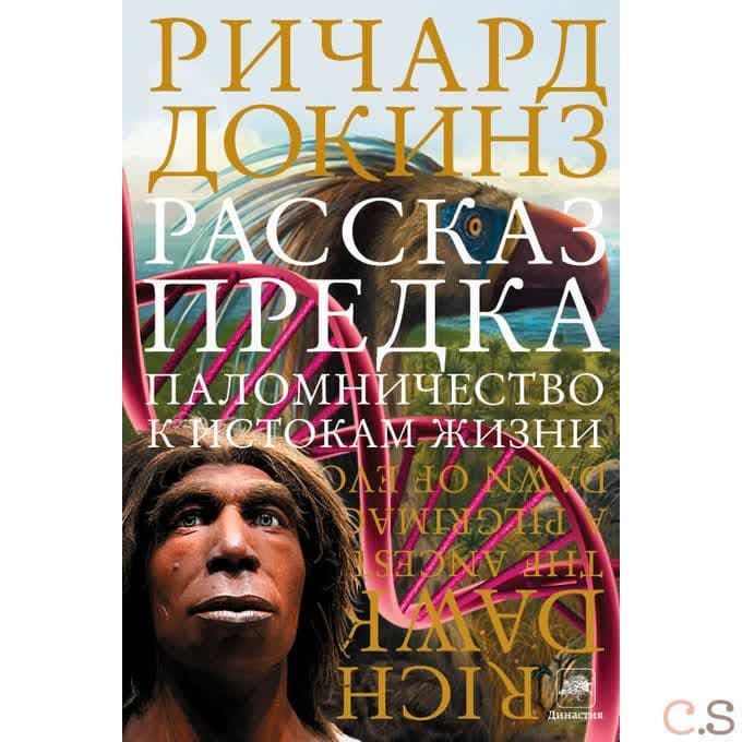 Рассказ предка. Паломничество к истокам жизни