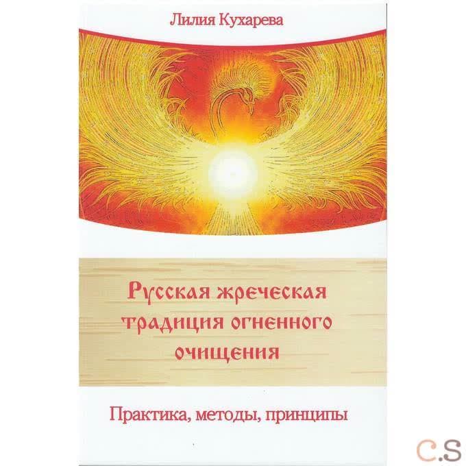 Русская жреческая традиция огненного очищения