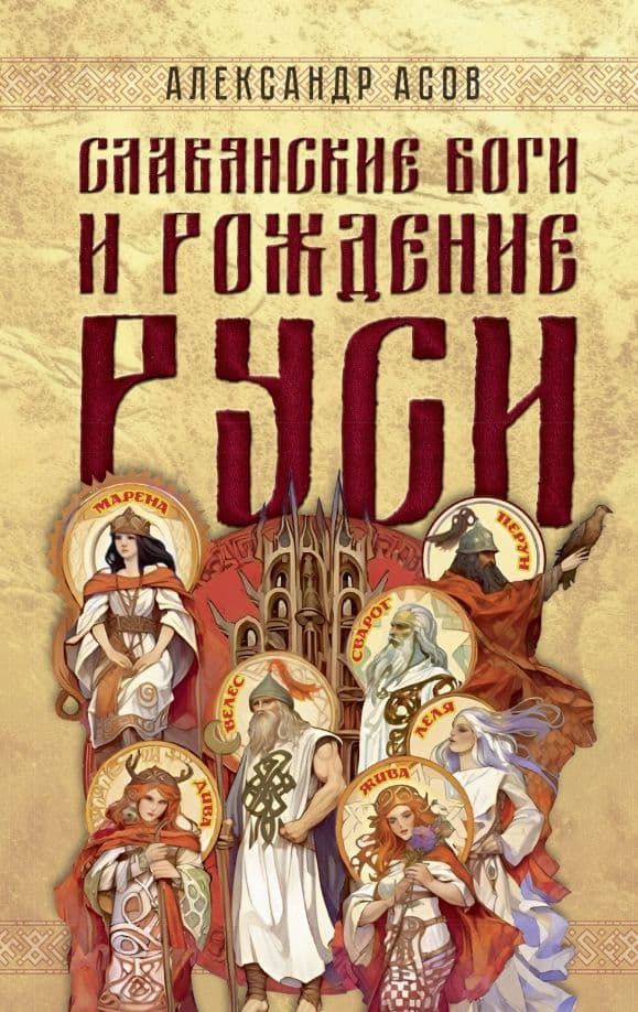Славянские боги и рождение Руси Асов Александр Игоревич