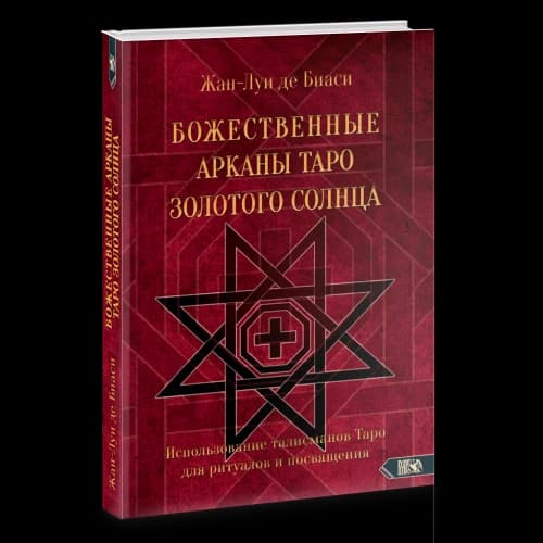 БОЖЕСТВЕННЫЕ АРКАНЫ ТАРО ЗОЛОТОГО СОЛНЦА. Использование талисманов Таро для ритуалов и посвящения.