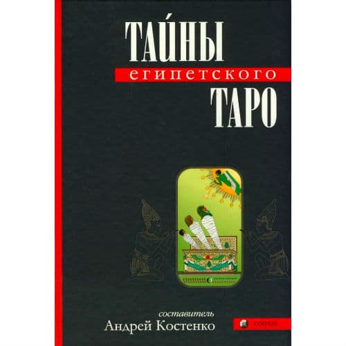 Тайны Египетского Таро