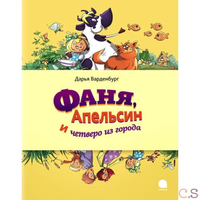 Фаня, Апельсин и четверо из города