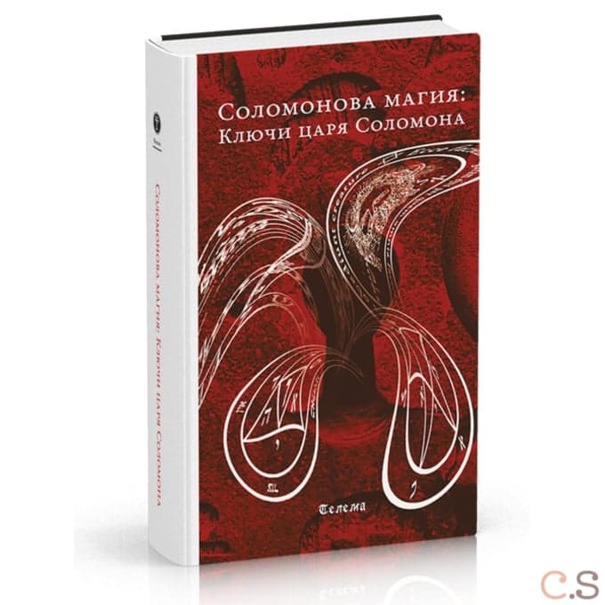 Соломонова магия: Ключи царя Соломона