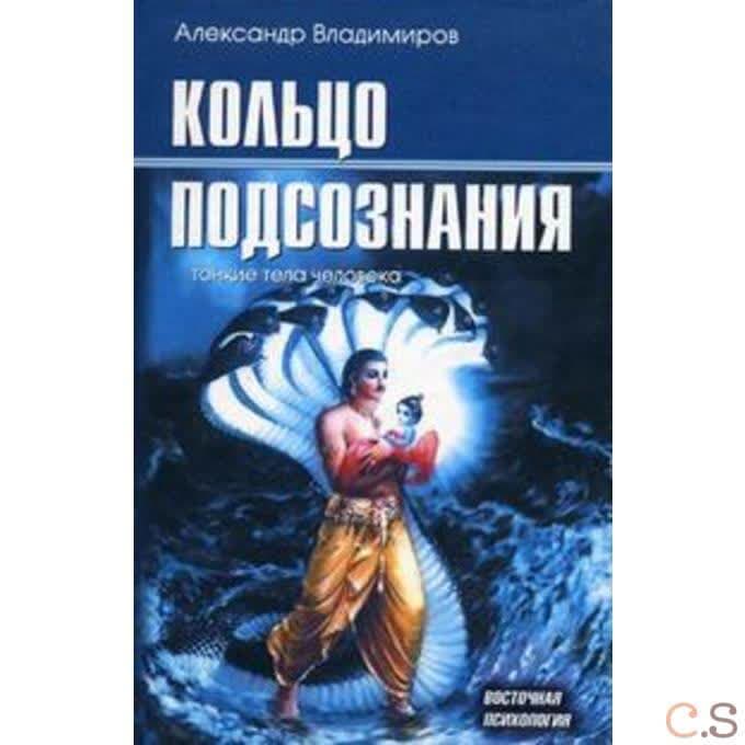 Кольцо подсознания: тонкие тела человека