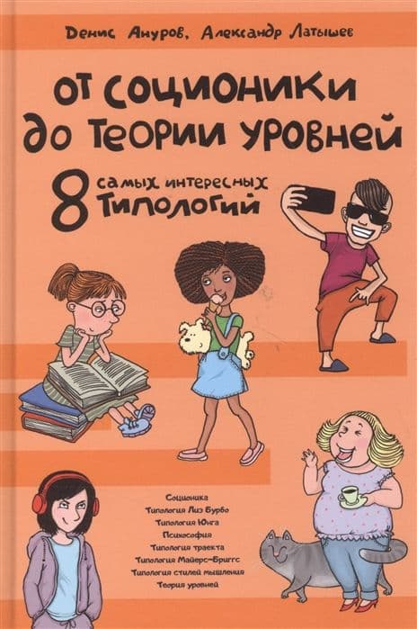 От соционики до Теории уровней: восемь самых интересных типологий (2-е изд.)