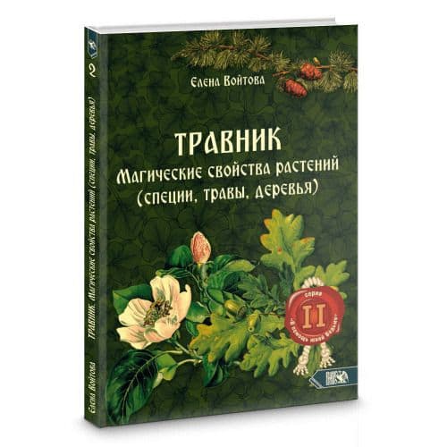 Травник. Магические свойства растений (специи, травы, деревья)
