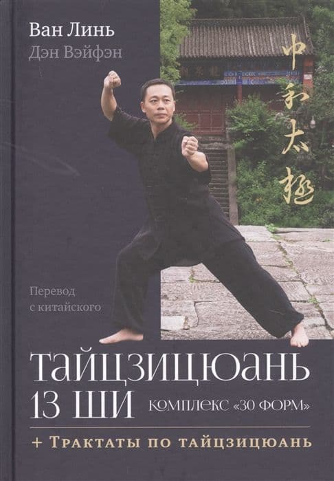 Тайцзицюань 13 ши. Комплекс <30 форм>. Трактаты по тайцзицюань с илл.