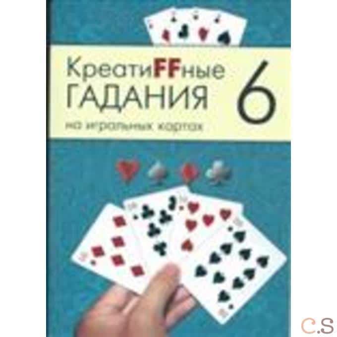 Креатиffные гадания на игральных картах. Часть 6
