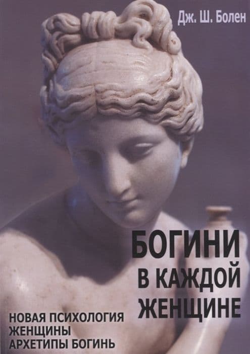 Богини в каждой женщине. Новая психология женщины. Архетипы богинь
