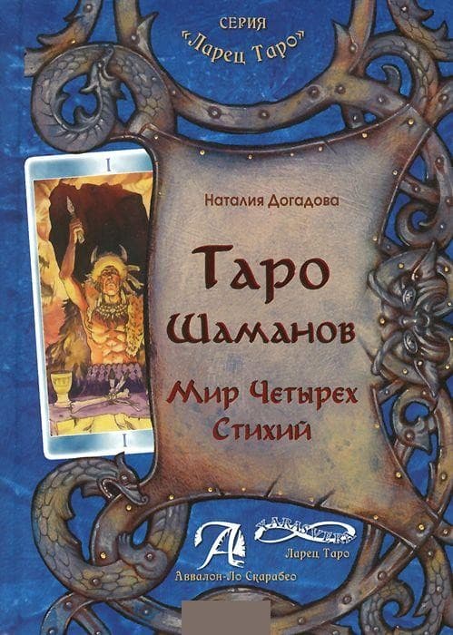 Книга Таро Шаманов