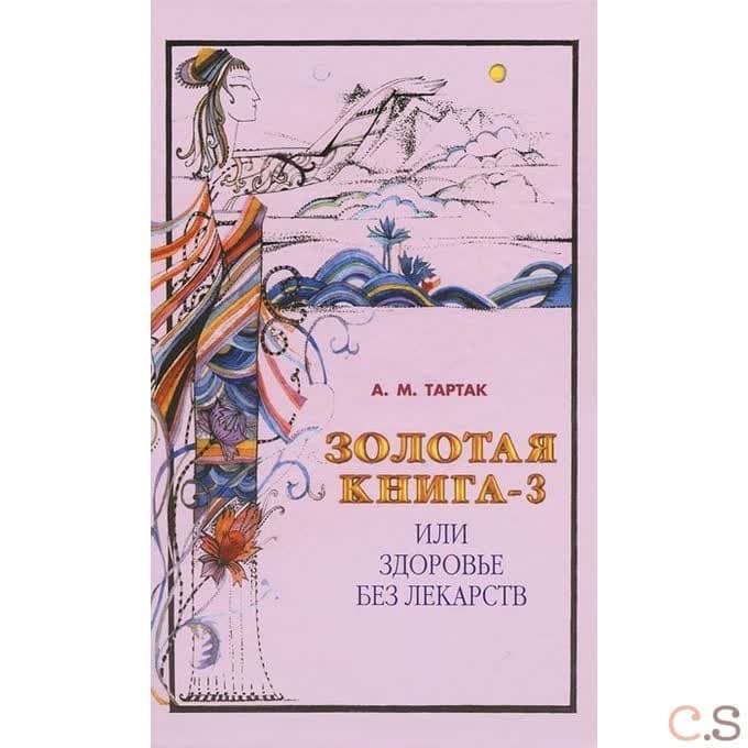 Золотая книга-3, или Здоровье без лекарств