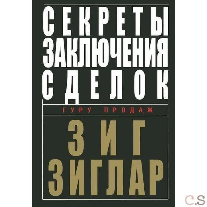 Секреты заключения сделок