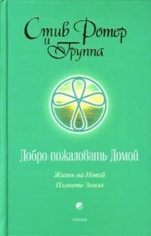 Добро пожаловать Домой: Жизнь на Новой Планете Земля