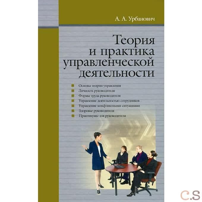 Теория и практика управленческой деятельности