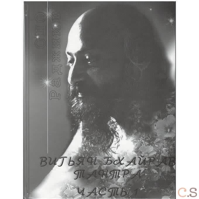 Вигьян Бхайрав Тантра. Том 1