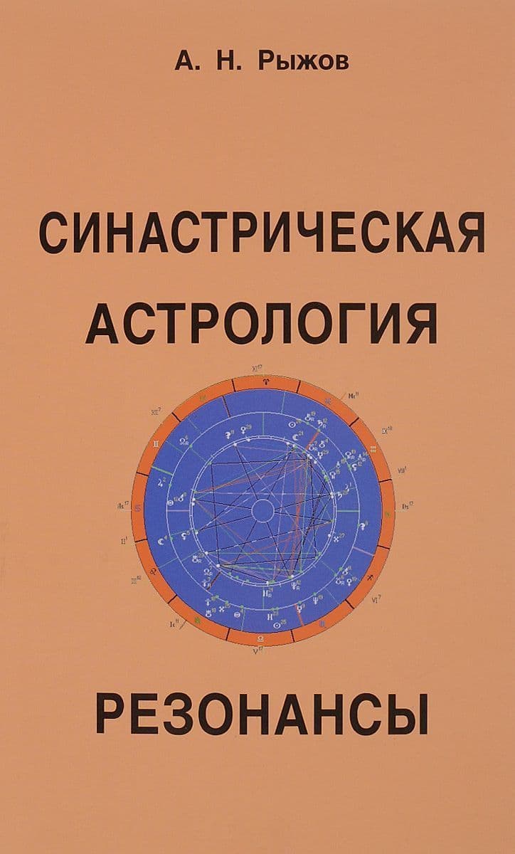 Синастрическая астрология. Резонансы