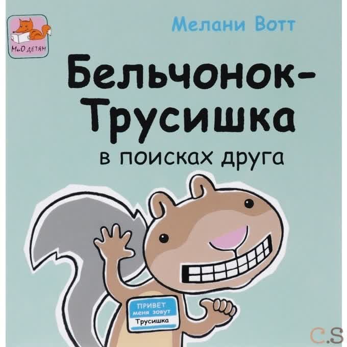 Бельчонок-Трусишка в поисках друга. Вотт М.