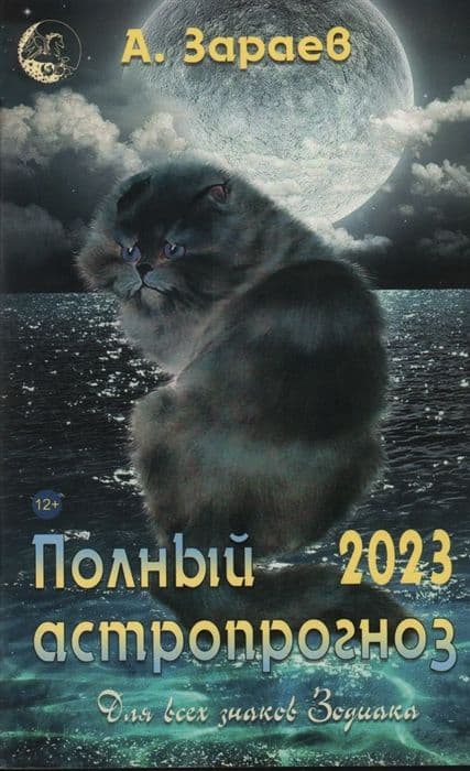 Полный астропрогноз 2023