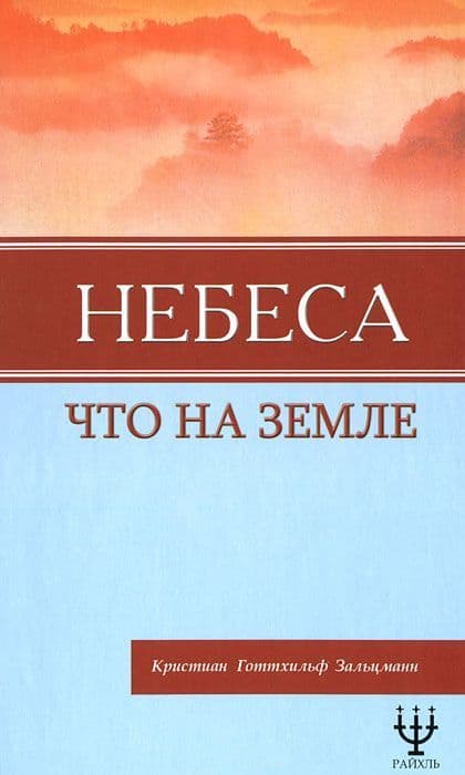 Небеса, что на Земле