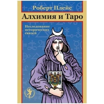 Алхимия и Таро. Исследование исторических связей