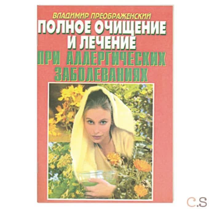 Полное очищение и лечение аллергических заболеваний