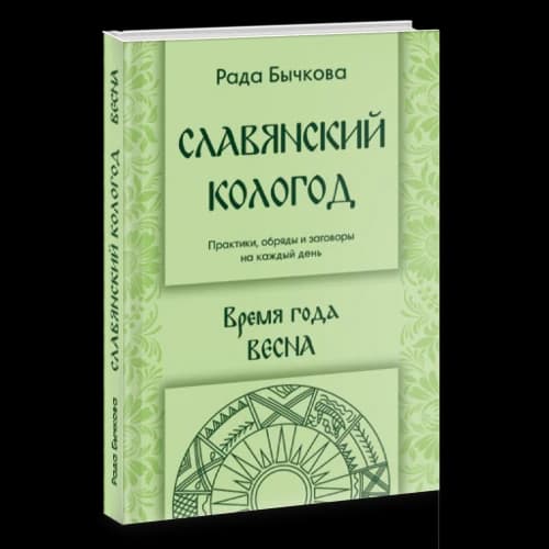 Славянский Кологод. Время года Весна