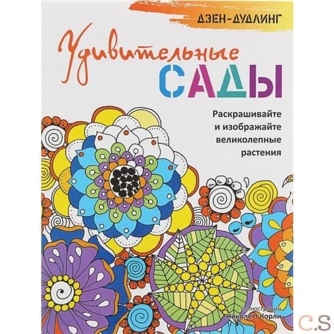 Дзен-дудлинг. Удивительные сады